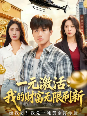 一元激活：我的财富无限刷新（80集）每日短剧推荐