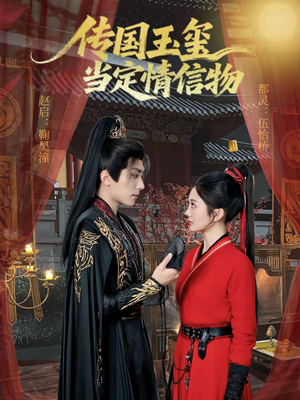 传国玉玺当定情信物(64集) 传国玉玺当定情信物(64集)排行榜前十短剧