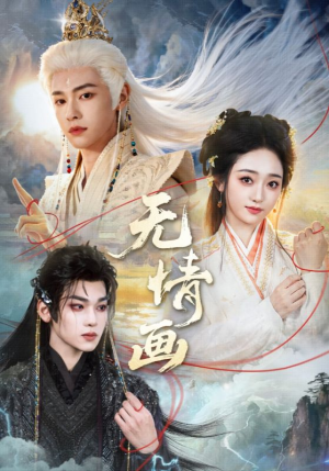 无情画（72集）免费短剧看全集