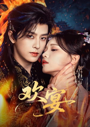 欢宴(60集) 欢宴(60集)在线看免费版