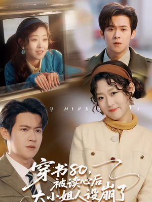 穿书80,被读心后大小姐人设崩了(100集) 穿书80,被读心后大小姐人设崩了(100集)番茄短剧看全集