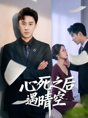 心死之后遇晴空(30集) 心死之后遇晴空(30集)分享好看的短剧