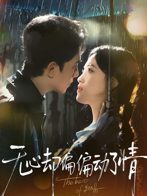 无心却偏偏动了情(80集) 无心却偏偏动了情(80集)短剧演员排行榜