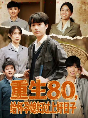 重生80,给怀孕媳妇过上好日子(73集) 重生80,给怀孕媳妇过上好日子(73集)分享好看短剧