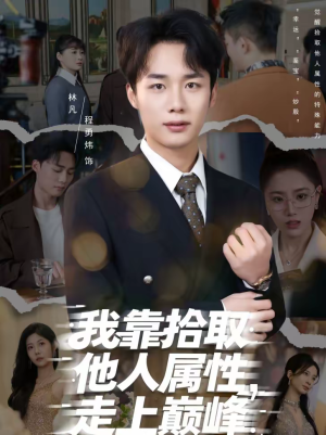 我靠拾取他人属性,走上巅峰(70集) 我靠拾取他人属性,走上巅峰(70集)在哪个平台看