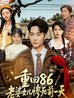 重回86，老婆女儿惨死前一天（80集）精彩短剧抢先看