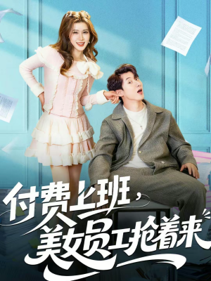 付费上班，美女员工抢着来（80集）免费看短剧