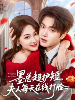 墨总超护短，夫人每天在线打脸（60集）解说