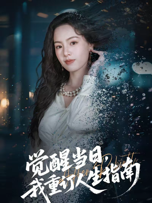 觉醒当日，我重订人生指南（70集）热门短剧推荐。