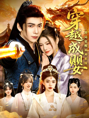 穿越成婴：开局觉醒巫神系统（87集）最后的大结局