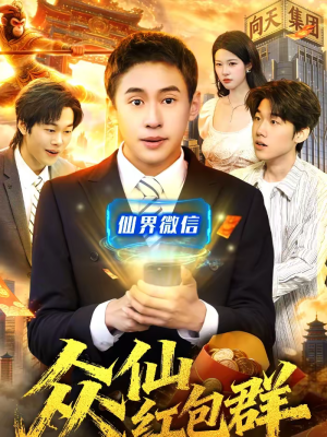 众仙红包群（96集）口碑爆棚免费看