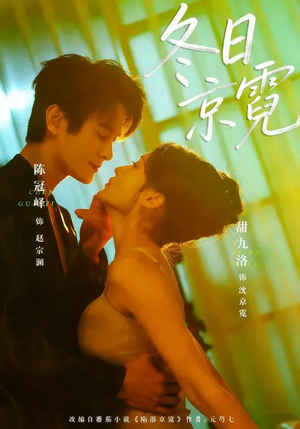 冬日京霓（58集）全集一网打尽