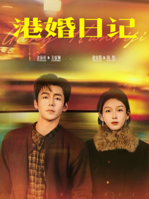 港婚日记（84集）热门了短剧