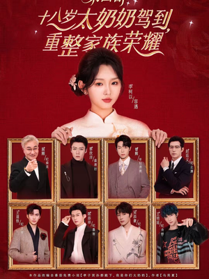 十八岁太奶奶驾到,重整家族荣耀第四部(94集) 十八岁太奶奶驾到,重整家族荣耀第四部(94集)每日短剧分享