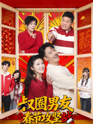 叔圈男友之春节攻坚战（60集）在线免费观看