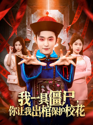 我一具僵尸,你让我出棺保护校花(80集) 我一具僵尸,你让我出棺保护校花(80集)在哪里可以看