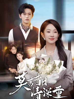 莫言昔日情深重(59集) 莫言昔日情深重(59集)短剧热播中