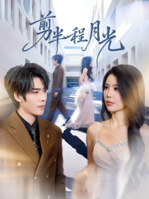 剪半程月光（70集）好看上头短剧