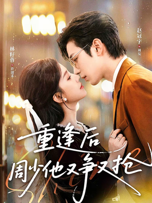 重逢后周少他又争又抢（60集）在哪里可以看