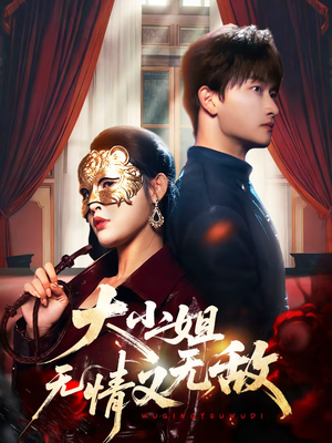 大小姐无情又无敌（83集）最热短剧推荐