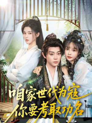 咱家世代为寇，你要考取功名（70集）古装短剧推荐