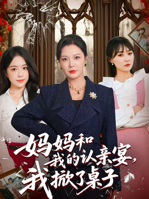 妈妈和我的认亲宴，我掀了桌子（60集）在线看