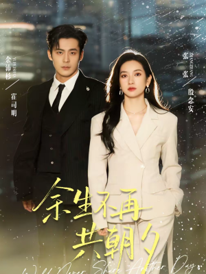 余生不再共朝夕（71集）好看短剧看不停