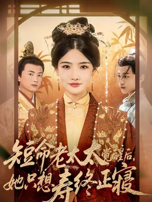 短命老太太觉醒后，她只想寿终正寝（60集）热播短剧分享