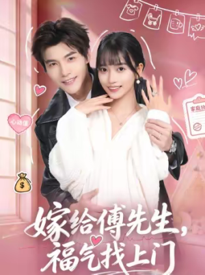 嫁给傅先生，福气找上门（66集）在线看