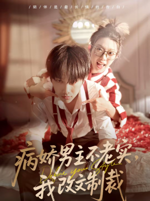病娇男主不老实,我改文制裁(80集) 病娇男主不老实,我改文制裁(80集)免费热门短剧
