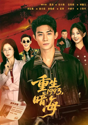 重生1993：暗海（77集）1-102集