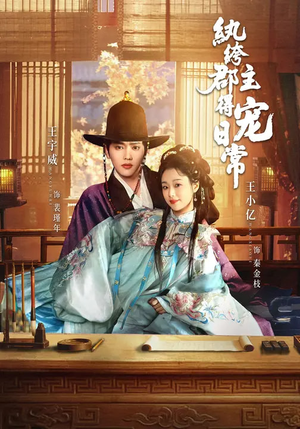 纨绔郡主得宠日常（81集）独家资源免费看