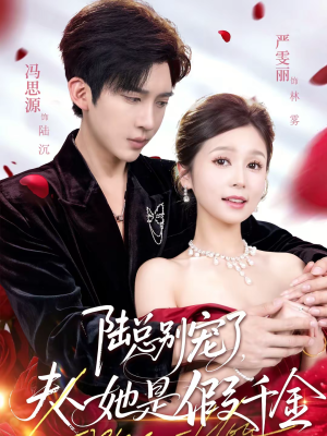 陆总别宠了,夫人她是假千金(60集) 陆总别宠了,夫人她是假千金(60集)短剧太好看了吧