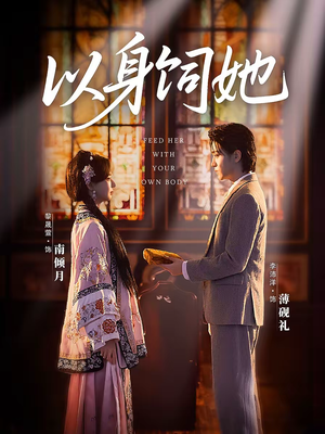 以身饲她(68集) 以身饲她(68集)口碑爆棚免费看