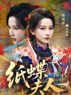 纸蝶夫人（64集）不用花钱看全剧