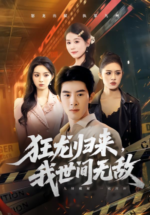 狂龙归来，我世间无敌（79集）短剧免费看