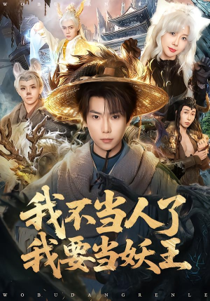 我不当人了我要当妖王（80集）在哪看免费