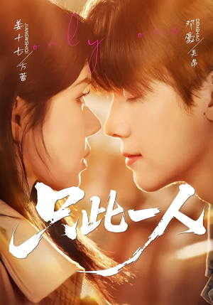 只此一人（58集）爱上了这部剧了