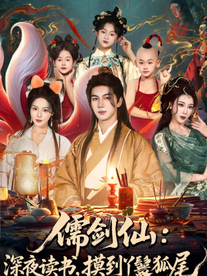 儒剑仙：深夜读书，摸到丫鬟狐尾（76集）直接追到结尾