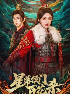 星落侯门百花杀（80集）一起追短剧吧