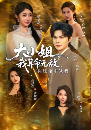 大小姐,我算命无敌,你妹命中缺我(89集) 大小姐,我算命无敌,你妹命中缺我(89集)不用花钱看全剧