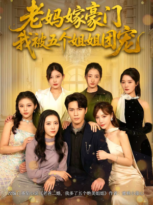 老妈嫁豪门，我被五个姐姐团宠（80集）第一季