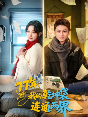 77年，我的乾坤袋连通两界（79集）我全都看完了