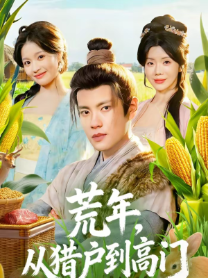 荒年，从猎户到高门（65集）热门短剧大全