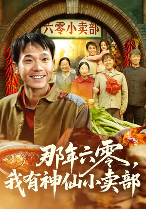 那年六零,我有神仙小卖部(80集) 那年六零,我有神仙小卖部(80集)好看短剧分享