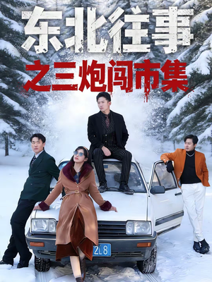 东北往事之三炮闯市集(80集) 东北往事之三炮闯市集(80集)短剧在线看