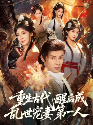 重生古代,醒后成乱世宠妻第一人(97集) 重生古代,醒后成乱世宠妻第一人(97集)最热门短剧来了