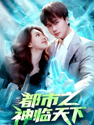 都市之神临天下(111集) 都市之神临天下(111集)免费短剧看不停