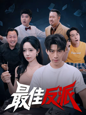 最佳反派（80集）一口气看完