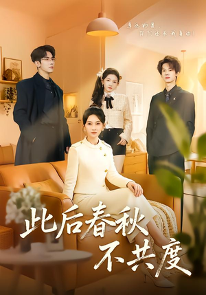 此后春秋不共度（70集）海量短剧免费看